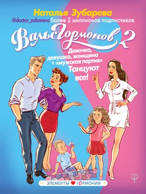 cover image of Вальс гормонов 2. Девочка, девушка, женщина + «мужская партия». Танцуют все!